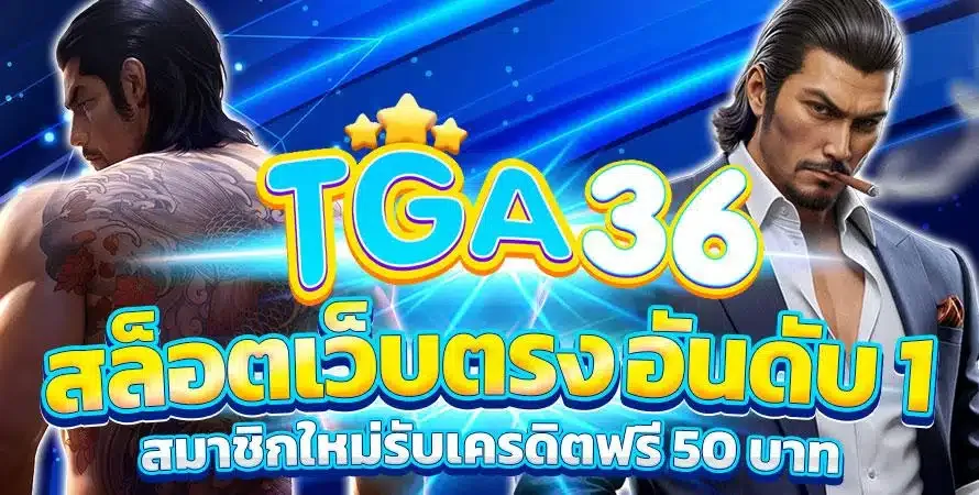 tga36 สล็อตแตกง่าย